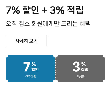 집스 회원 혜택