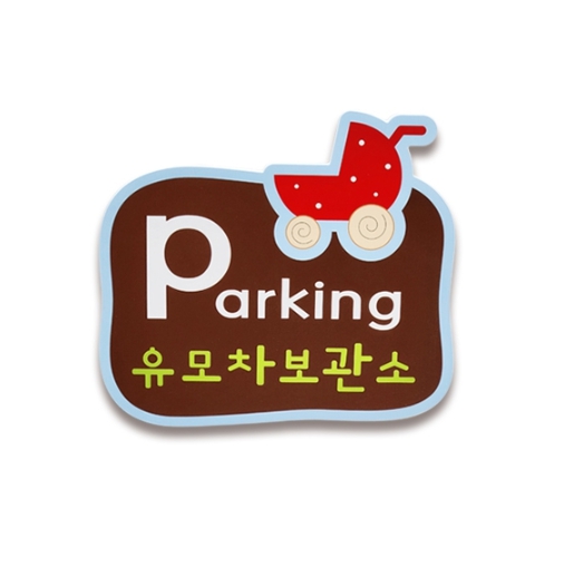 (EC)유모차보관소
