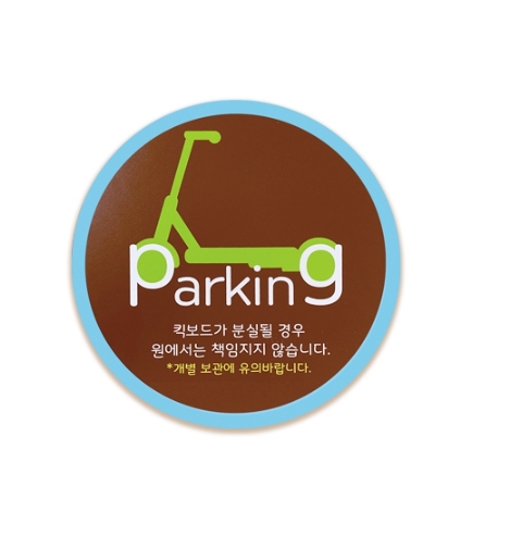 (EC)퀵보드주차판