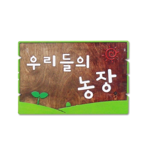 (EC)우리들의 농장