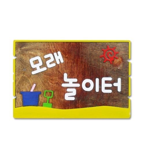 (EC)모래놀이터