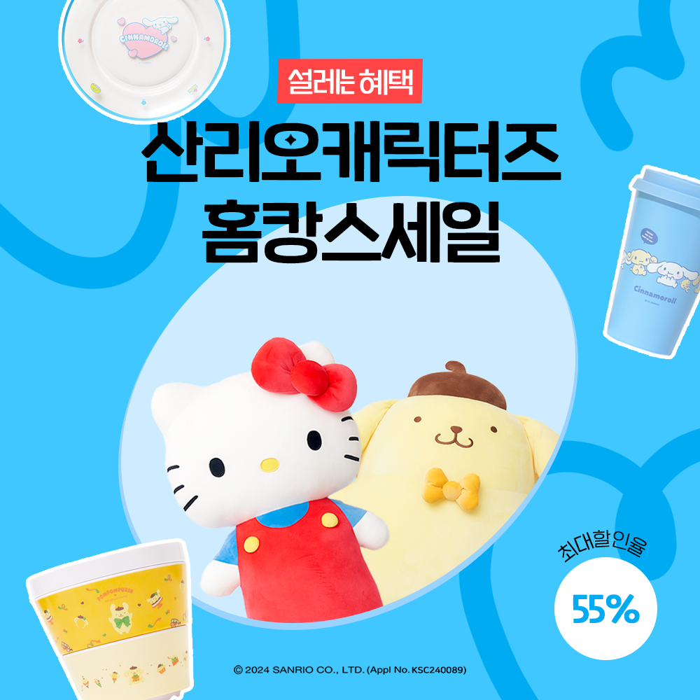 [Sanrio] 설레는 여름, 홈캉스 세일