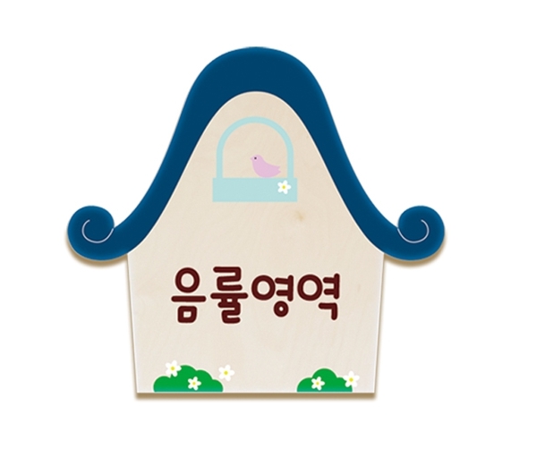 (EC)교실영역판-하우스