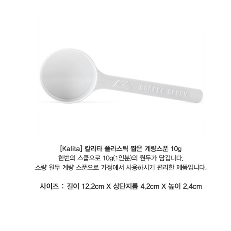 칼리타 커피계량스푼 10g