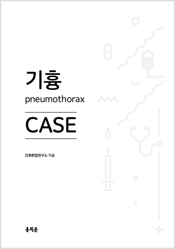 기흉 CASE