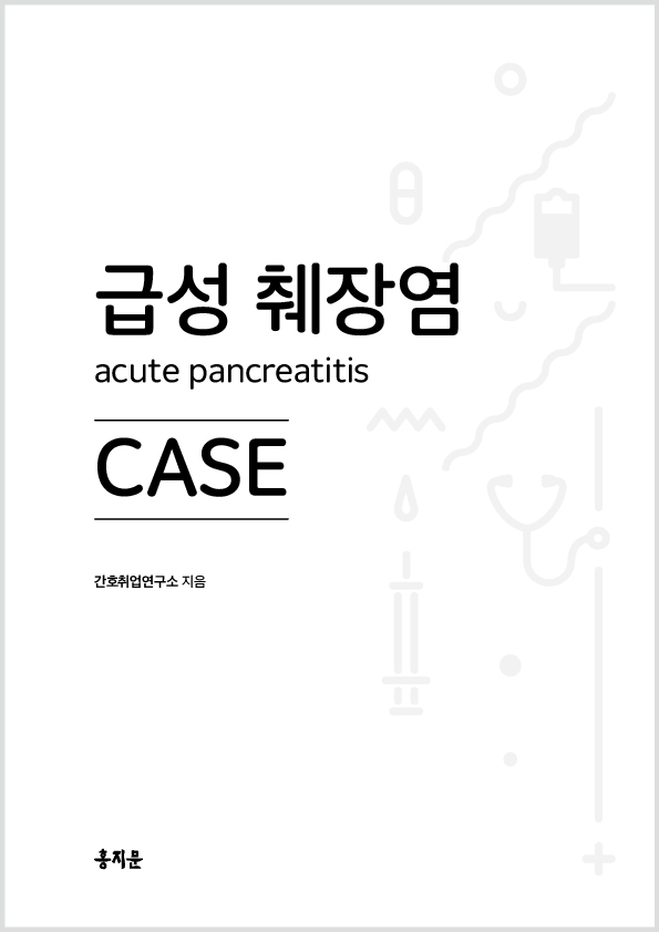 급성 췌장염 CASE 상품 썸네일