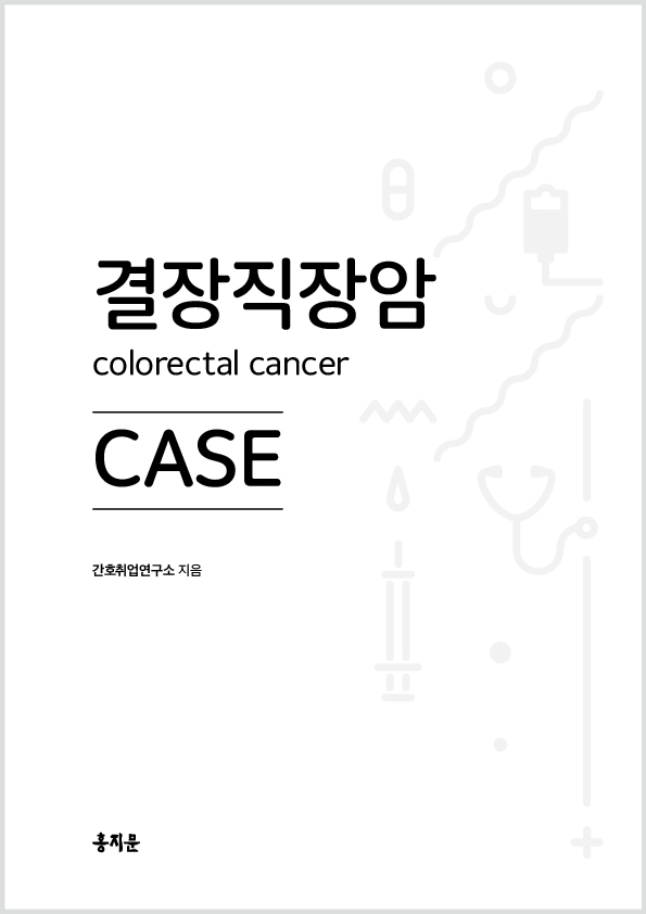 결장직장암 CASE