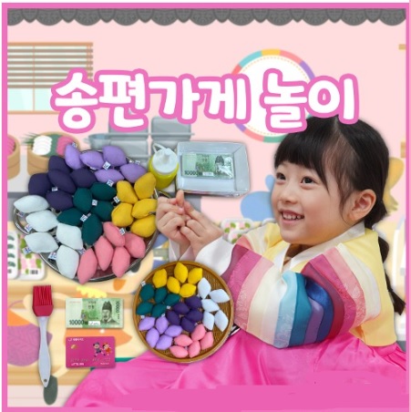 (LB)송편가게놀이