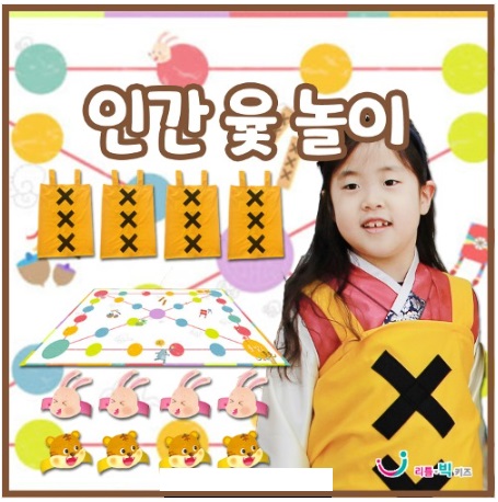(LB)인간윷놀이