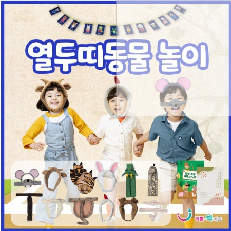 (LB)열두띠 동물놀이