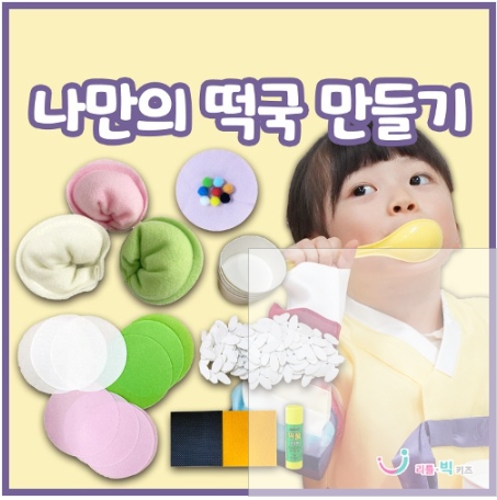 (LB)나만의 떡국만들기