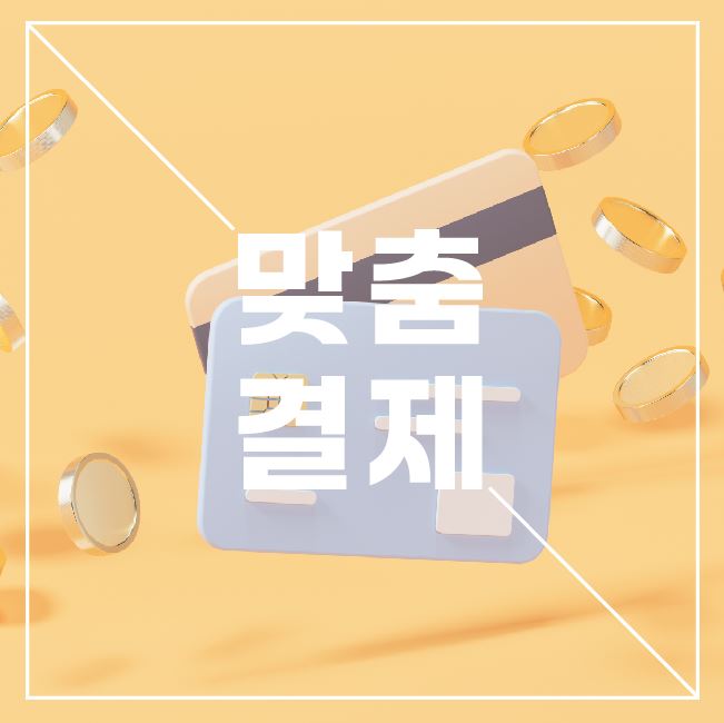 이정환님 개인결제창입니다