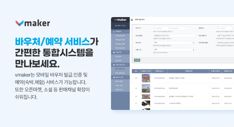 모바일바우처/예약 시스템 Vmaker