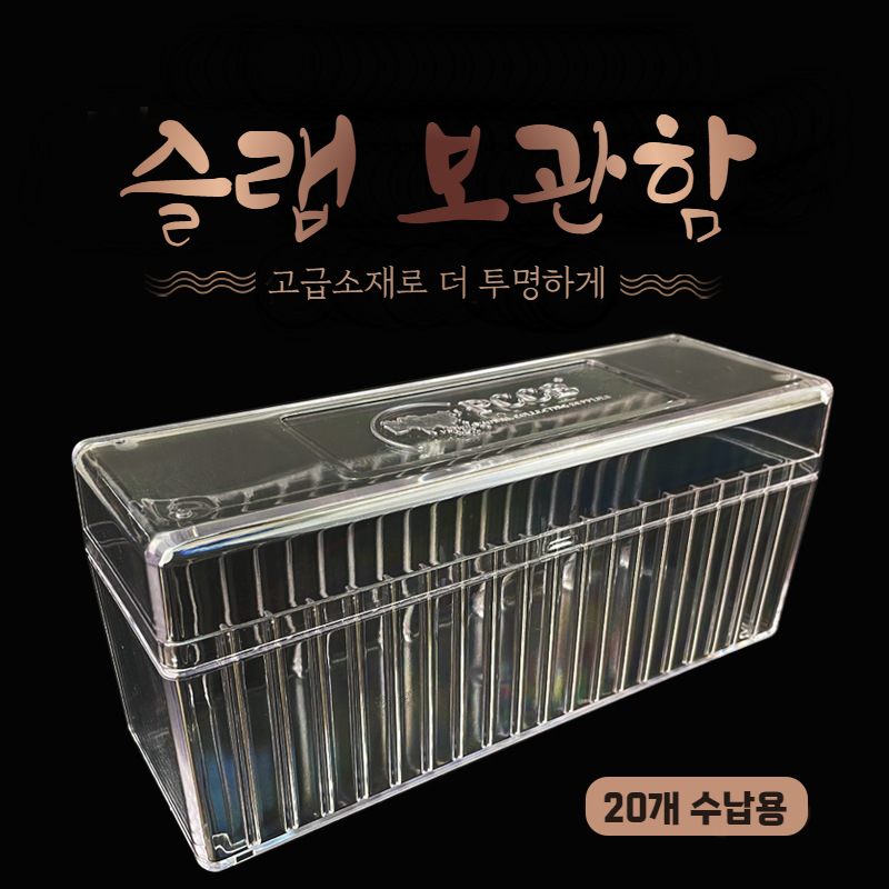 PCCB 슬랩보관함 20개보관함 투명 고급형 (NGC,PCGS겸용 슬랩주화 보관)
