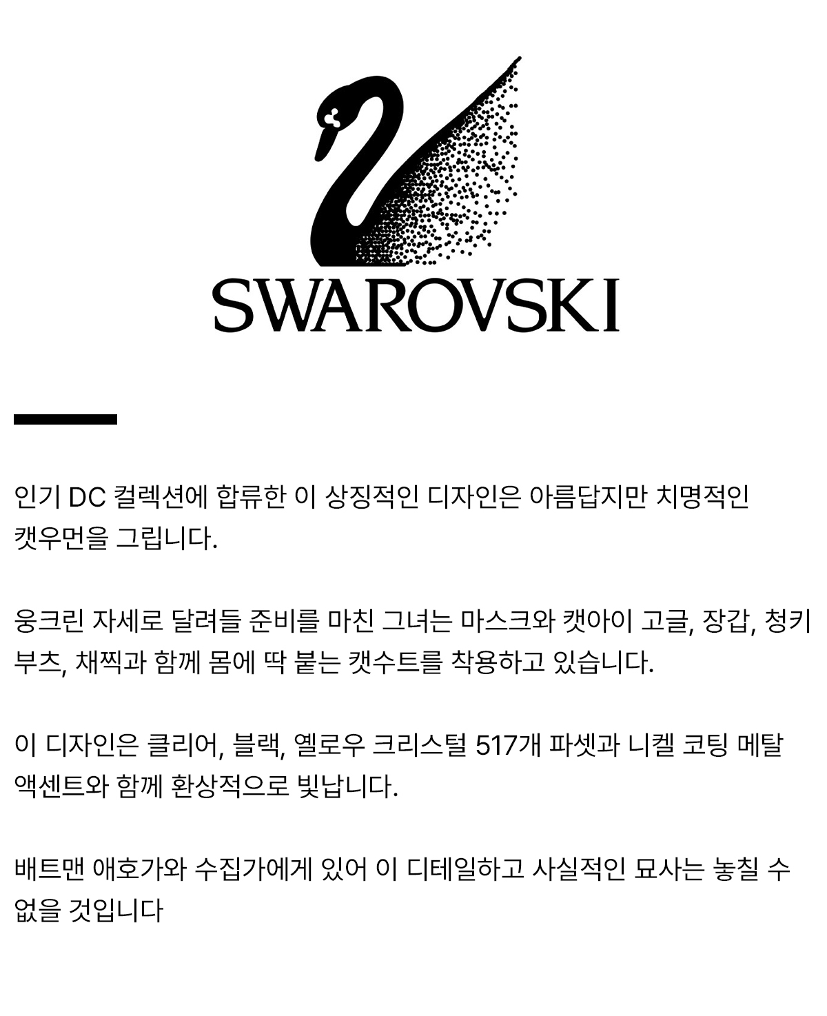 swarovski_productdetail_캣우먼.jpg