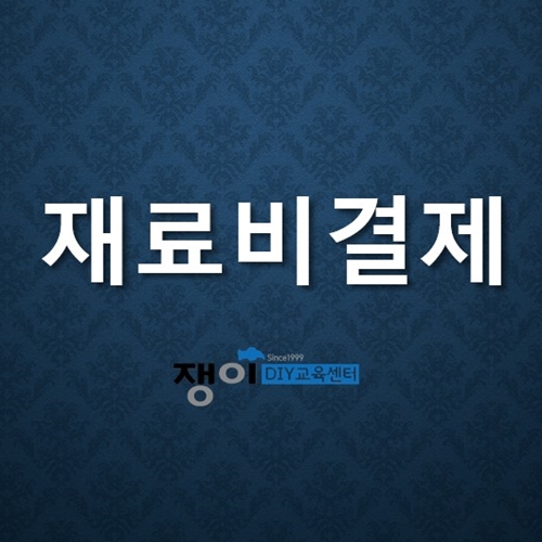 [재료비결제] 교동초등학교