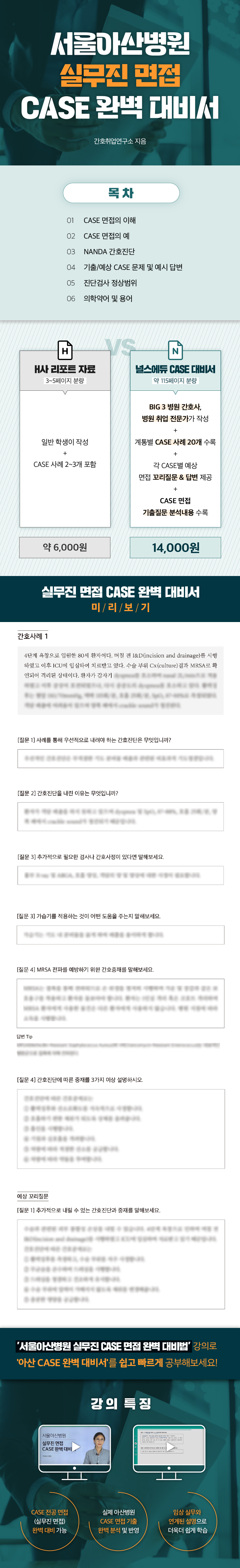 24_아산병원_실무진_면접_CASE_완벽대비서_상세페이지_대지_1_사본.png