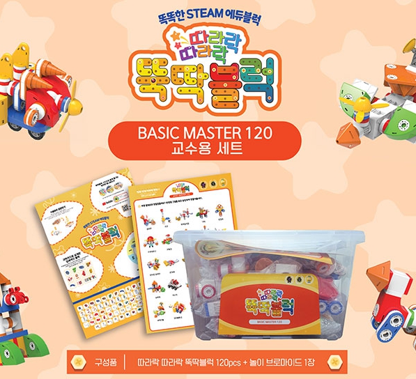 뚝딱블럭 Basic Master 120 교수용세트