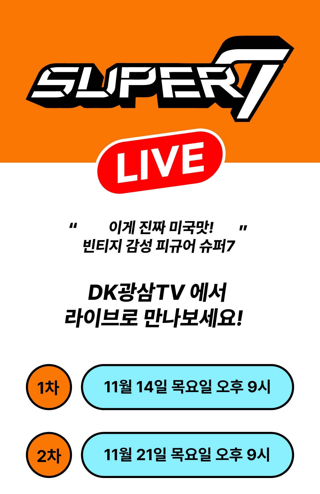 241114_super7_dklive
