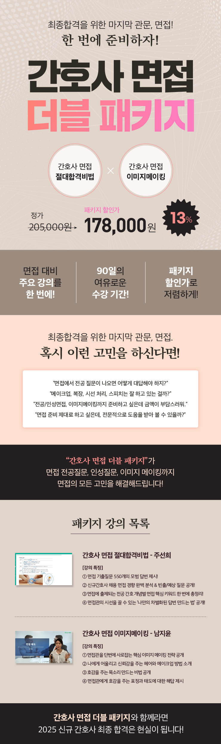 간호사면접더블패키지-01.png