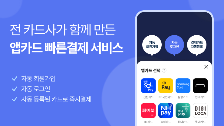 앱카드 숏주문 빠른결제/빠른회원가입