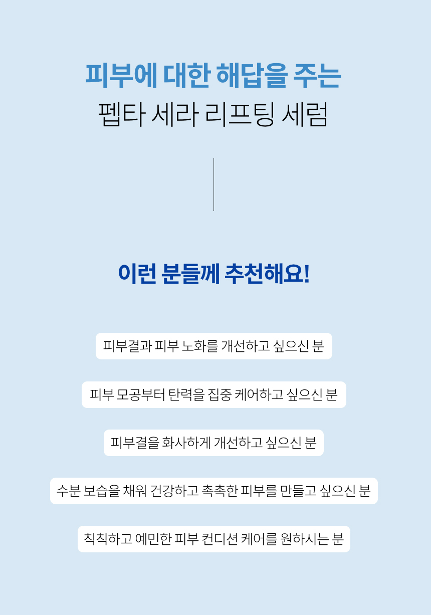 펩타_세라_리프팅_세럼_13.jpg