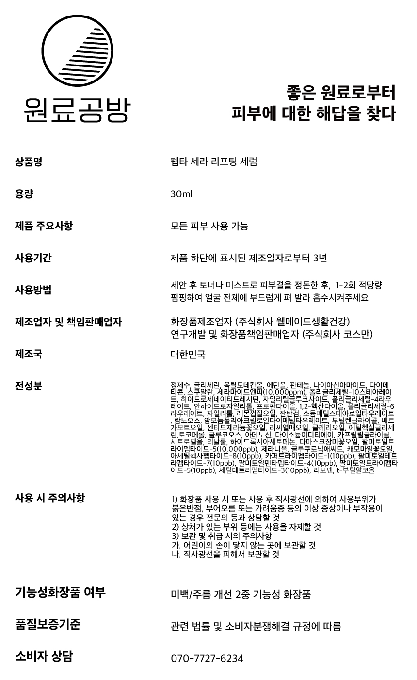 펩타-세라-리프팅-세럼_상품정보제공고시_.jpg
