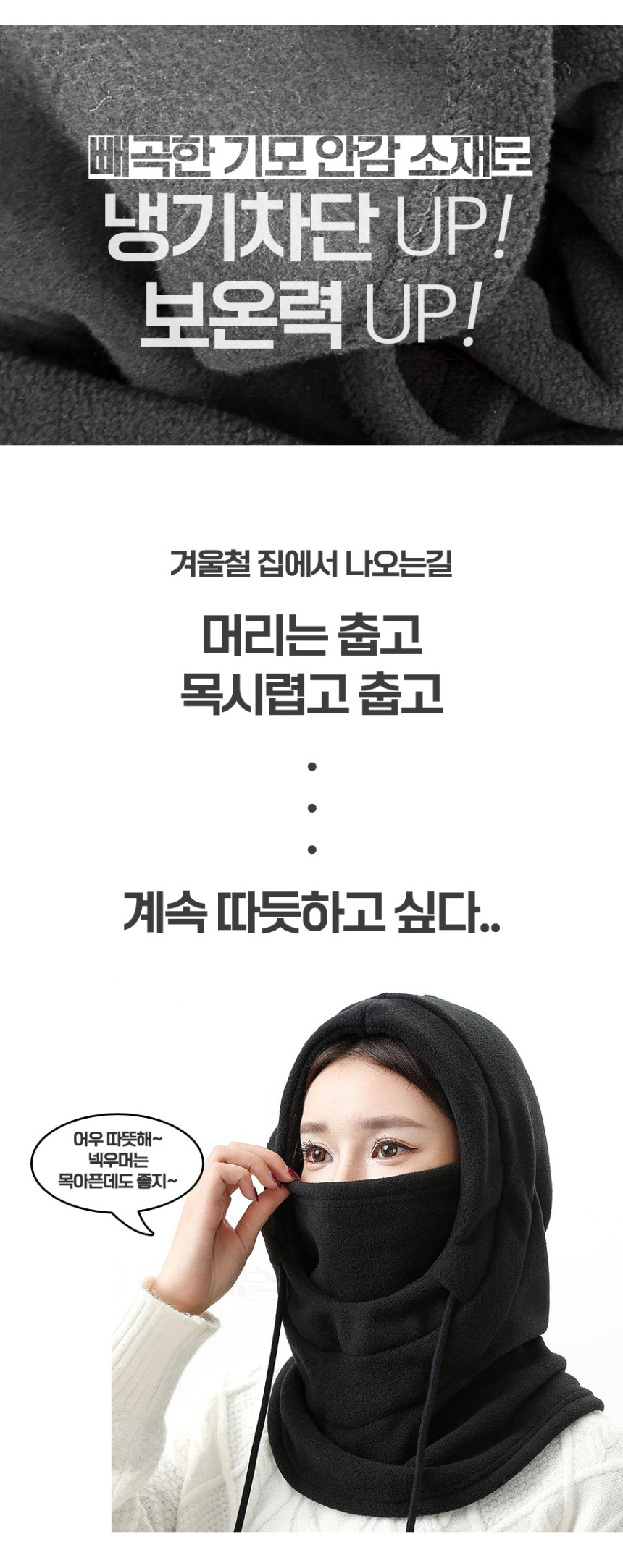 겨울 바라클라바 후드 넥워머 일체형 남자 여성 방한 보온 기모안감 목토시상세페이지03jpg