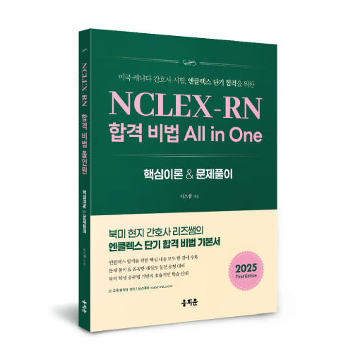 NCLEX-RN 합격 비법 All in one[핵심이론+문제풀이] 상품 썸네일