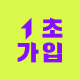 1초 회원가입ㅣ첫구매까지 쉽고 빠르게