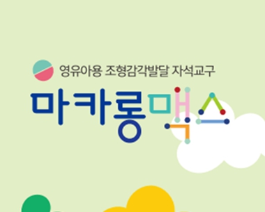 [올인교육] 마카롱맥스(가격문의)