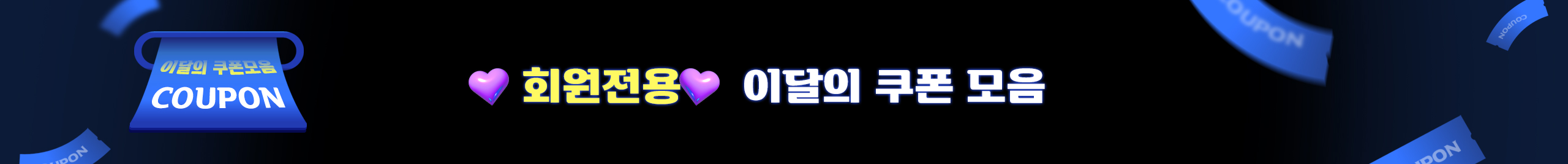쿠폰모음