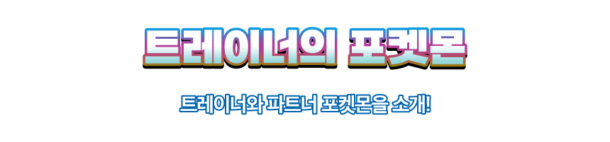 SV9_트레이너-파트너-소개.png