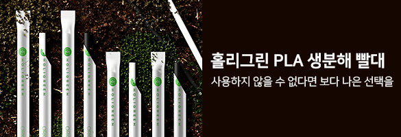 홀리그린 생분해 빨대