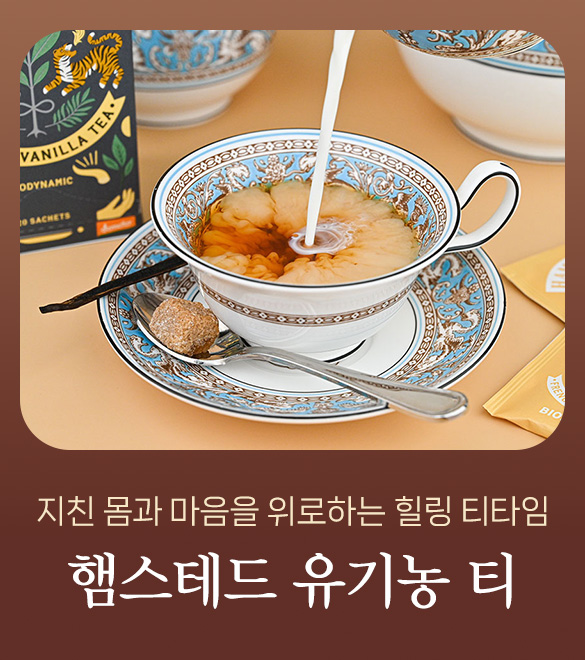 햄스테드 유기농 티