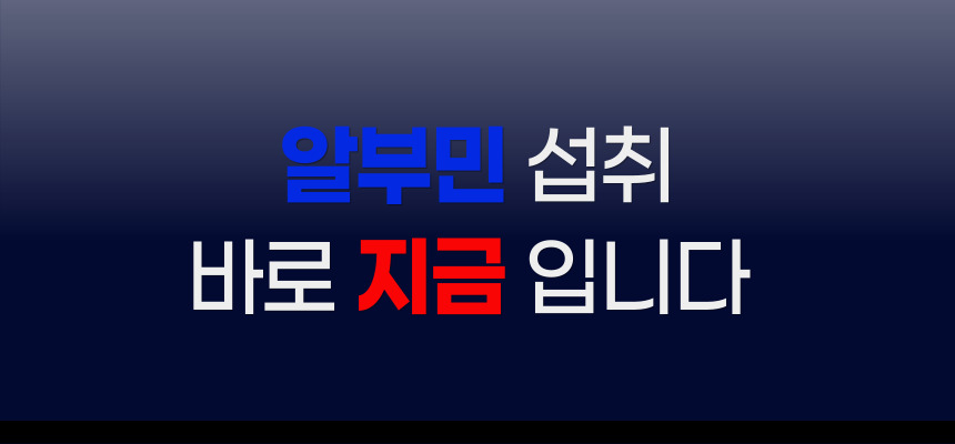 알부민상페08.jpg