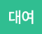대여_129346275