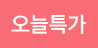 오늘특가_129420375