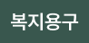 복지용구_129310946