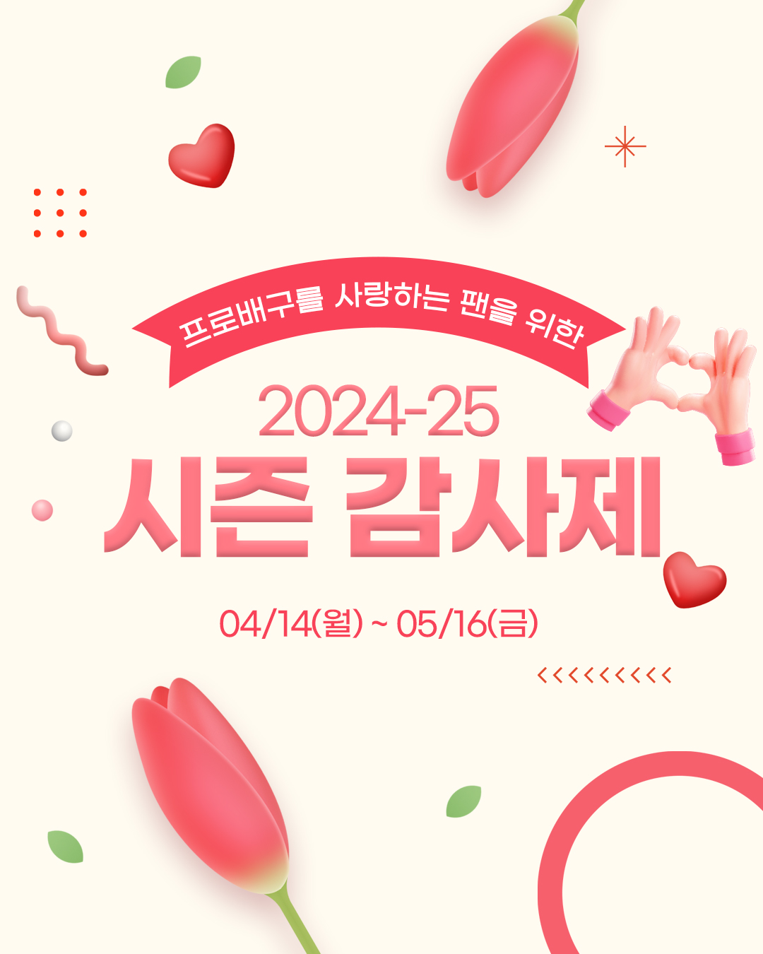 모바일메인_24-25시즌 감사제