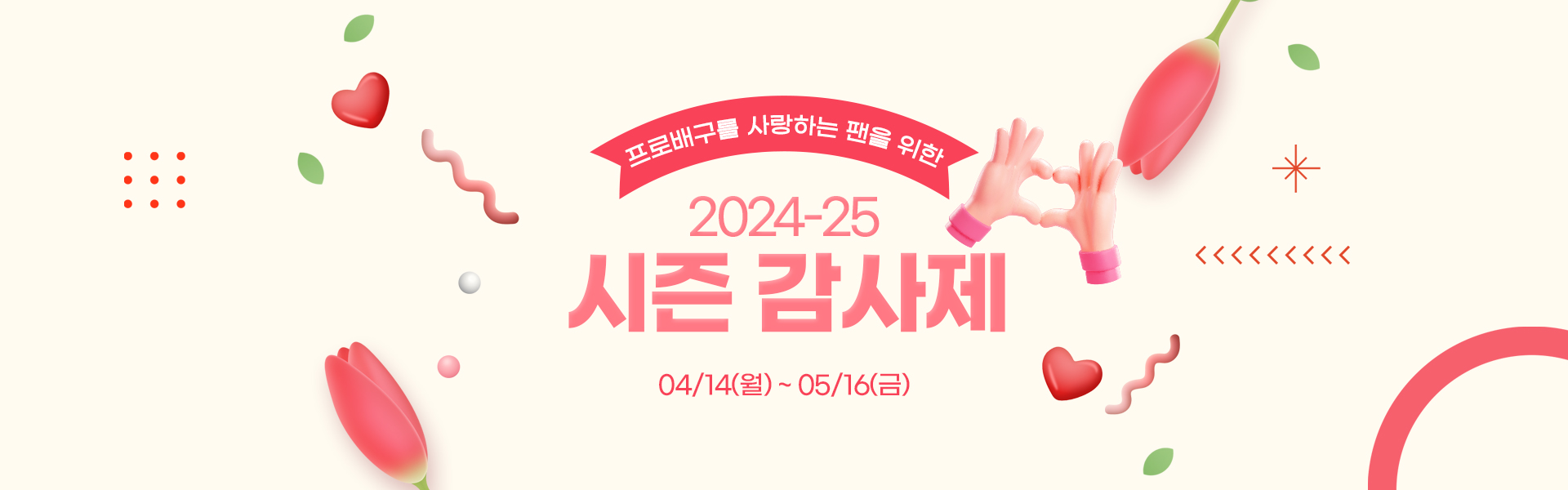 메인배너_24-25시즌 감사제