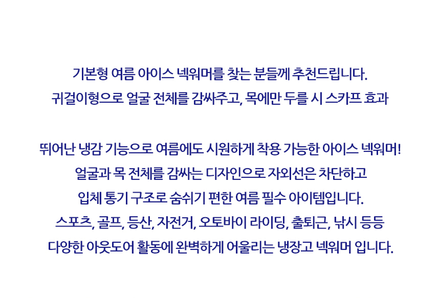 1 2 아이스 쿨링페이스 넥워머 버프 목토시 냉감 자외선차단 스카프상세페이지00jpg