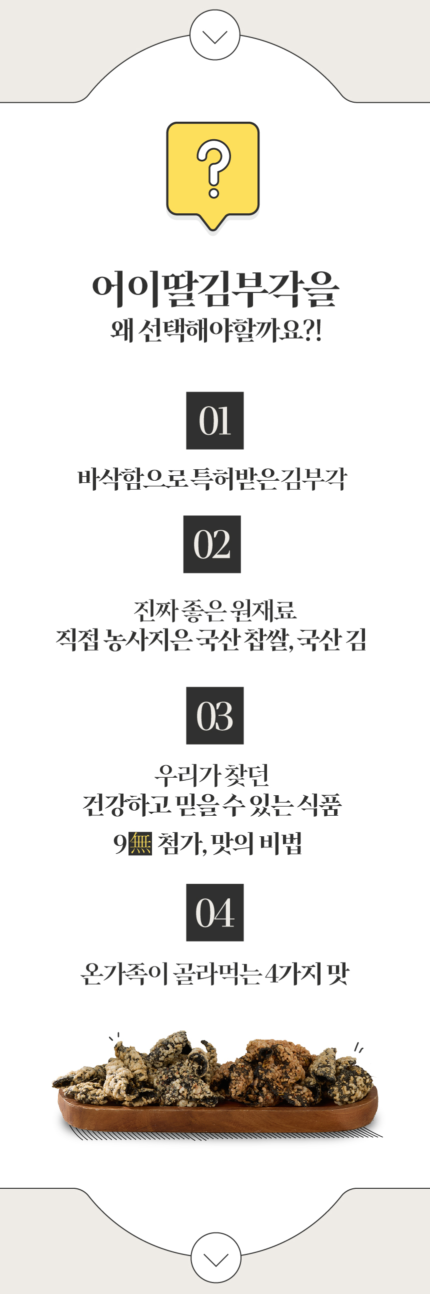 어이딸부각-상세페이지-4가지맛_2-02_01.jpg