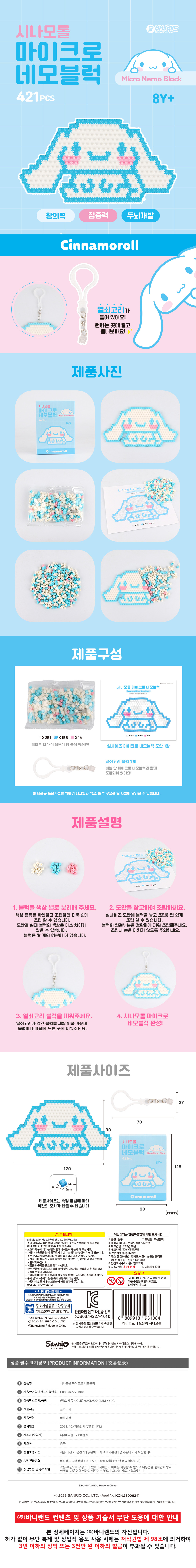 250618_상세페이지_산리오 마이크로 블럭.jpg