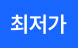 최저가_131962485_//shopby-images.cdn-nhncommerce.com/20250718/183713.433154787/iconsticker_최저가.png
