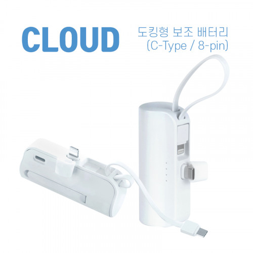 레빗 클라우드 도킹형 보조배터리 5,000mAh (C타입,8핀)