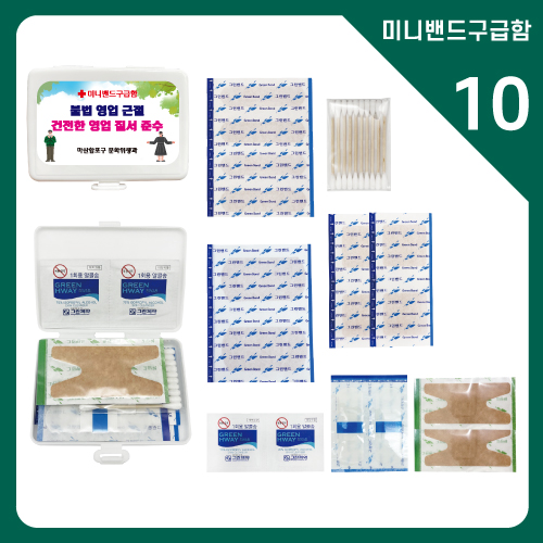 미니밴드 구급함 10호