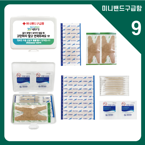 미니밴드 구급함 9호