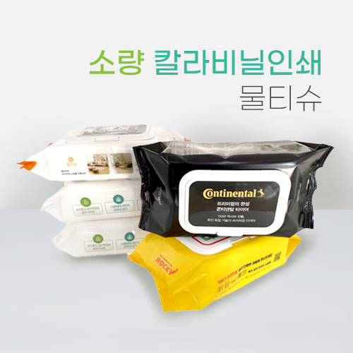 소량 비닐인쇄 물티슈 70매 55gsm 엠보싱 대용량 베이비