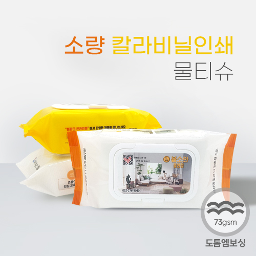 소량 비닐인쇄 물티슈 60매 73gsm  엠보싱 대용량 베이비